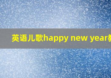 英语儿歌happy new year教案